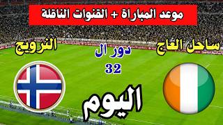 ساحل العاج ضد النرويج 🔥 موعد المباراة والقنوات الناقلة والتشكيل المتوقع في كأس العالم 2026