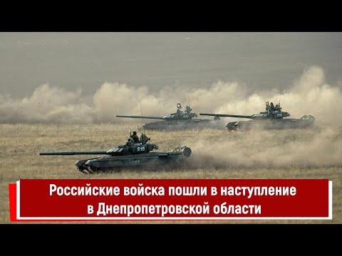Российские войска пошли в наступление в Днепропетровской области