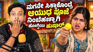 ಮಗನೇ ಸಿಕ್ಕಾಕೊಂಡ್ರೆ ಆಯುಧ ಪೂಜೆ ನಿಂಬೆಹಣ್ಣಾಗಿ ಹೋಗ್ತಿಯ ಹುಷಾರ್ | RJ Sunil Prank Calls | RJ Sunil Mysore |