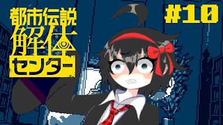 まことしやかに囁かれる都市伝説のその先を見に行こう【 都市伝説解体センター #10 】