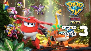 מטוסי על - 3 פרקים ברצף - פרקים חדשים - הכי אהובים - פרקים מלאים ערוץ הופ!