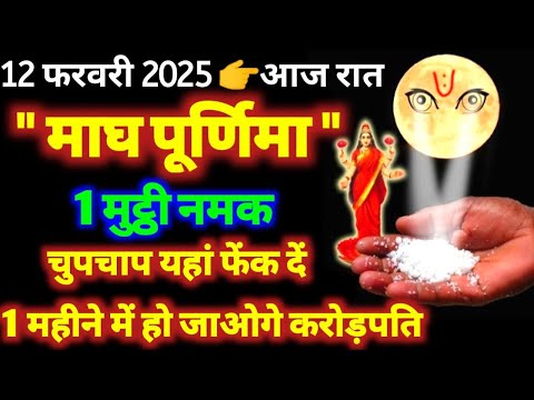 12 फरवरी माघ पूर्णिमा की रात 1 मुट्ठी नमक चुपचाप यहां फेंक दें, 1 महीने में हो जाओगे करोड़पति #namak