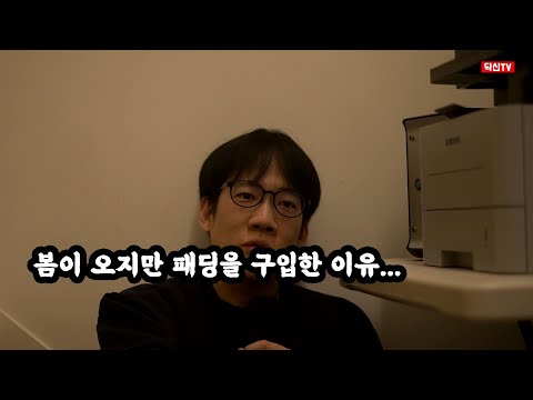 봄이 오지만 패딩을 구입한 이유...