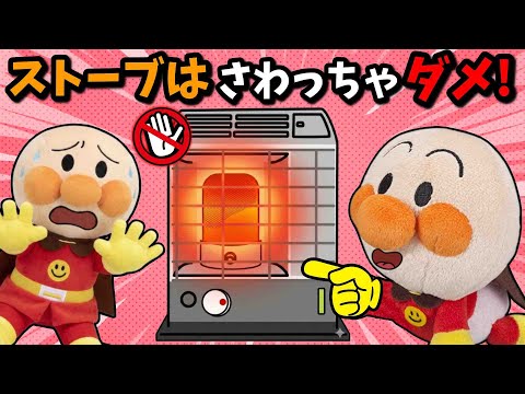 危ない!ストーブは熱くて危険だよ!!アンパンマンとストーブの使い方を学ぼうね!🐤