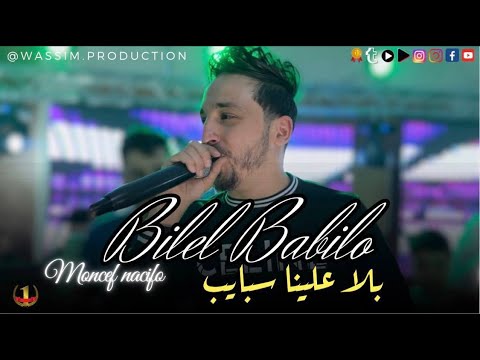 Cheb Bilal Babilo Avec Nasif -Bla 3lina Sbayeb (Mariage Live ) | 2023 Setif