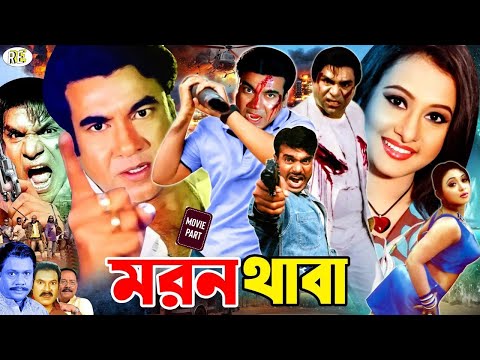 Moron Thaba - মরণ থাবা || Bangla Movie || Manna | Purnima | Mehedi | Doly | Zerin | Misa Sawdagar