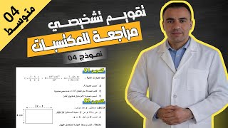 تقويم تشخيصي في الرياضيات | السنة الرابعة متوسط  بيام 2026