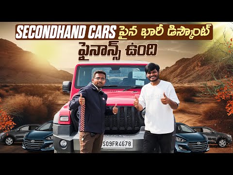 Used Cars మీద భారీ డిస్కౌంట్లు | Car కొనలనుకొనే వారికి శుభవార్త | @Teja Automobile