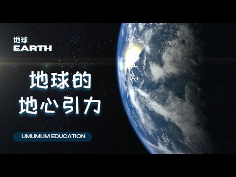  地球和宇宙 |地心引力 | KSSR SEMAKAN | 科学PPT |  科学笔记 - YouTube