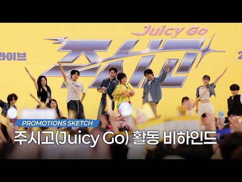 [BEHIND] 영탁(YOUNGTAK) '주시고 (Juicy Go)' 활동 비하인드(Promotions Sketch)