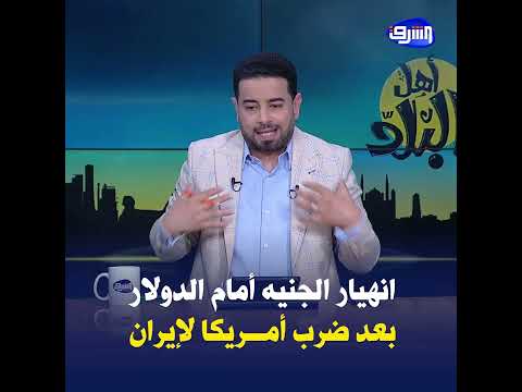 انهيار سعر الجنيه المصري أمام  الدولار بعد الضربات الأمريكية ضد إيران