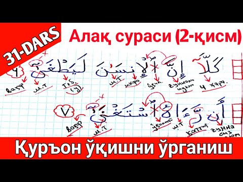 ҚУРЪОН ЎҚИШНИ ЎРГАНИШ 31-ДАРС Алақ сураси 2-қисм QUR'ON O'QISHNI O'RGANISH 31-DARS Alaq surasi 2