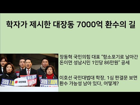[최병묵의 팩트] 학자가 제시한 대장동 7000억 환수의 길