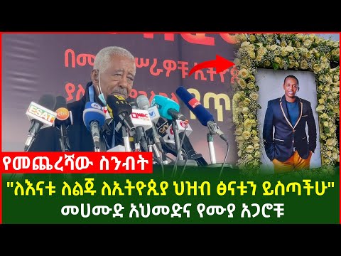 "ለእናቱ ለልጁ ለኢትዮጲያ ህዝብ ፅናቱን ይስጣችሁ" መሀሙድ አህመድና የሙያ አጋሮቹ