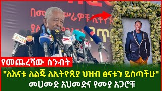 "ለእናቱ ለልጁ ለኢትዮጲያ ህዝብ ፅናቱን ይስጣችሁ" መሀሙድ አህመድና የሙያ አጋሮቹ