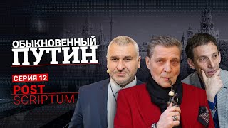 Обыкновенный Путин (2023). Серия 12. Post scriptum