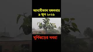 আবহাওয়ার খবর আজকের সরাসরি বাংলাদেশে। 9 June 2026, Weather update today in Bangladesh