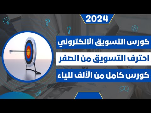 كورس التسويق الالكتروني 2024 - من الصفر حتى الأحتراف للمبتدئين