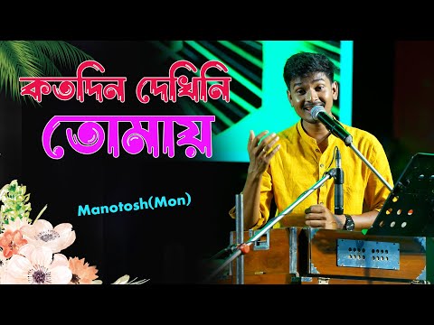 Katodin Dekhini Tomay | কতদিন দেখিনি তোমায় | Manna Dey | Manotosh | Bengali Cover Song 2025