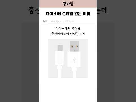 다이소에 C티입 충전케이블 품귀현상ㄷㄷ