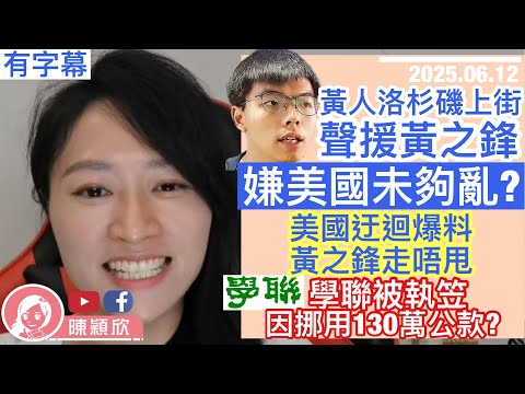 美國大爆黃之鋒走唔甩？黃人洛杉磯上街聲援黃之鋒，真相爆笑，成外力入侵美國？學聯被執笠，因挪用130萬公款？蔡天鳳案，前家姑忽大爆三角戀？與現夫夾計騙現任？刑偵變愛情戲碼？｜2025.06.12