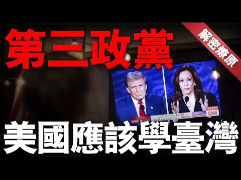 馬斯克要是生在台灣就成功了？美國第三政黨政黨難翻身，政黨多元化進程不如台灣，是否該向台灣取取經？新美國黨上位難度太大！#美國 #台灣 #國民黨 #民進黨 #民眾黨 #民主黨 #共和黨 #馬斯克