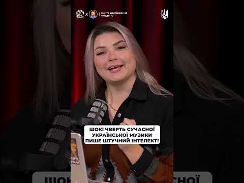 Шок! Чверть сучасної української музики пише штучний інтелект!