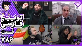 سقوط جنگنده ایرانی + مکان‌های امن پس از آغاز جنگ | کیک و توییچ فارسی 786