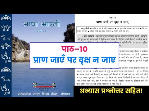 कक्षा-8वी, पाठ 10- प्राण जाएँ पर वृक्ष न जाए || Class-8th, Chapter 10- Pran Jaye Par Vriksha Na Jaye