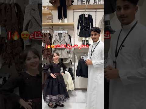 تختار تنسيق للشتاء من نيوماكس😍🔥#نيوماكس_جدة #جدة #ملابس #ترند #saudiarabia #شتاء #winter #تحديات