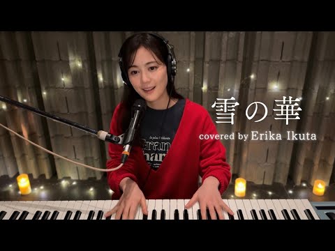生田絵梨花 「雪の華」(Original Artist:中島美嘉)