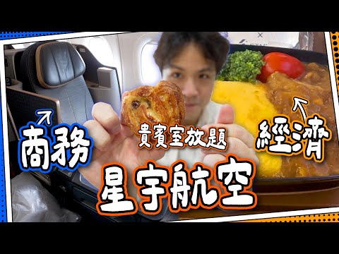 【星宇航空】來回台灣實試⭐️商務艙vs經濟艙｜紀念品福袋超豐富？｜澳航貴賓室有點心放題！｜