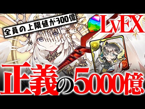 【ネタじゃない】復権！LVEX、5000億解放＆80％激減のテミス新革命【パズドラ　EXラッシュ】