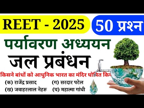 REET पर्यावरण अध्ययन || जल प्रबंधन || TOP 50 प्रश्न || Online study with DK