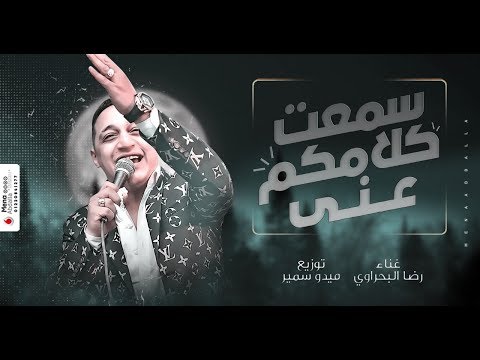 رضا البحراوي 2020 - اغنيه سمعت كلامكو عني طلع الكلام خايب - توزيع ميدو سمير