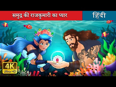 समुद्र की राजकुमारी का प्यार | Love of the Sea Princess in Hindi | @HindiFairyTales