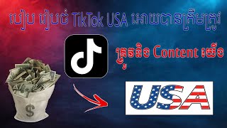 របៀប​ រៀបចំ TikTok USA អោយបានត្រឹមត្រូវ​ អោយត្រូវនិង​ Content យេីង