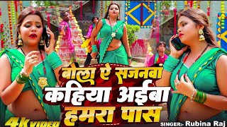 Rubina Raj | बोला ऐ सजनवां कहिया अईबा हमरा पास | Bhojpuri Sad Song 2025