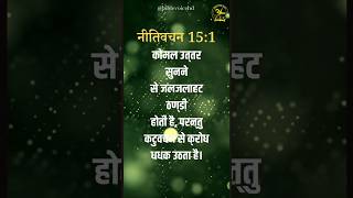 Gentle answer #shortsviral#shorts#biblemotivation#bibleshorts#bibleinspiration#biblevachan