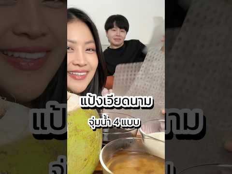 กินแป้งเวียดนามจุ่มน้ำ 4 แบบ 🥹 #mukbang #asmr #food