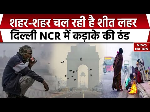 Weather Update: शहर-शहर चल रही है शीत लहर, कोहरे से दिल्ली की हुआ बुराहाल! News Nation