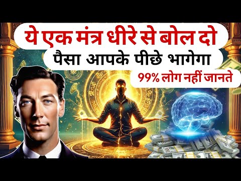 इस मंत्र को बोलो और पैसा आपकी ओर खिंचने लगेगा! | 7 Days Money Manifestation Mantra Law of Attraction