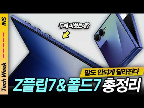 엑시노스 플립7? 두께 줄인 폴드7? 이번 갤럭시, 진짜 변수까지 총정리했습니다