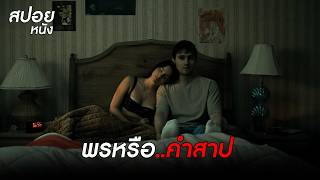 เมื่อเขาขอพรให้สาวรัก แต่กลายเป็นรักแบบสยอง l สปอยหนัง Obsession (2026)