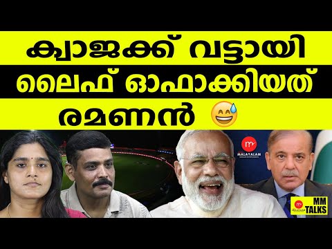 പാക്കികളുടെ പുതിയ കണ്ടുപിടുത്തം | MM TALKS | INDIA