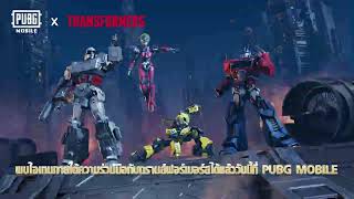 PUBGMxTRANSFORMERS บอกเลยไอเทมเด็ด ๆ เพียบ เจอกัน 18 ก.ค. – 2 ก.ย.