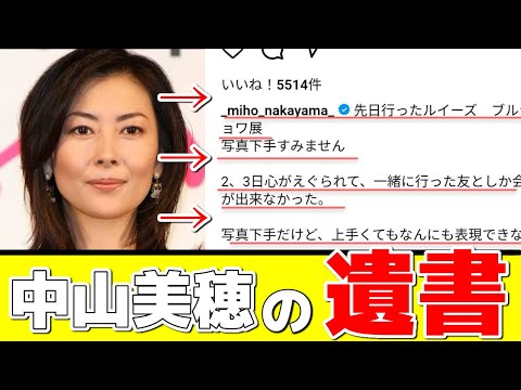 中山美穂のSNSに投稿した最期の遺書がヤバすぎる！