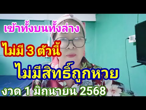 ไม่มี 3 ตัวนี้ไม่มีสิทธิ์ถูกหวยงวดประจำวันที่ 1 กรกฎาคม 2558