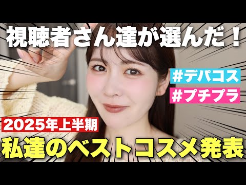 視聴者さん達が選んだ2025年上半期ベストコスメ✨一番支持されていた神コスメはこれでした！