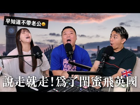 Apple為了見閨蜜的英國之旅🇬🇧 早知道不要帶老公去了啦😩｜瘋女人聊天室 EP205